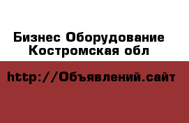 Бизнес Оборудование. Костромская обл.